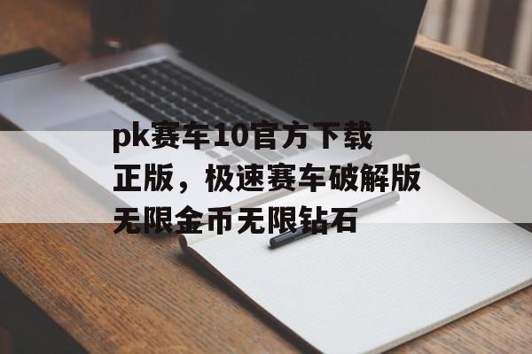 pk赛车10官方下载正版，极速赛车破解版无限金币无限钻石