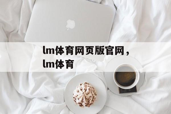 lm体育网页版官网，lm体育