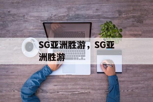 SG亚洲胜游，SG亚洲胜游