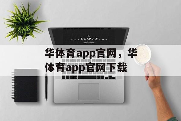 华体育app官网，华体育app官网下载